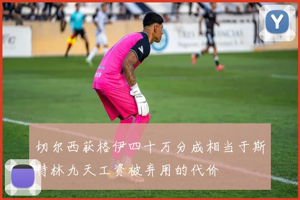 切尔西获格伊四十万分成相当于斯特林九天工资被弃用的代价