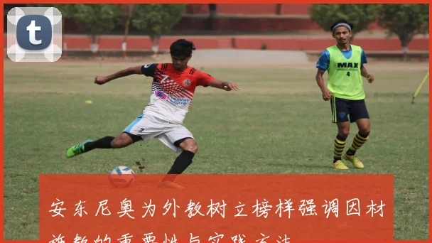 安东尼奥为外教树立榜样强调因材施教的重要性与实践方法