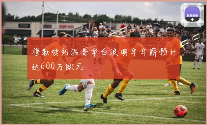 穆勒续约温哥华白浪明年年薪预计达600万欧元