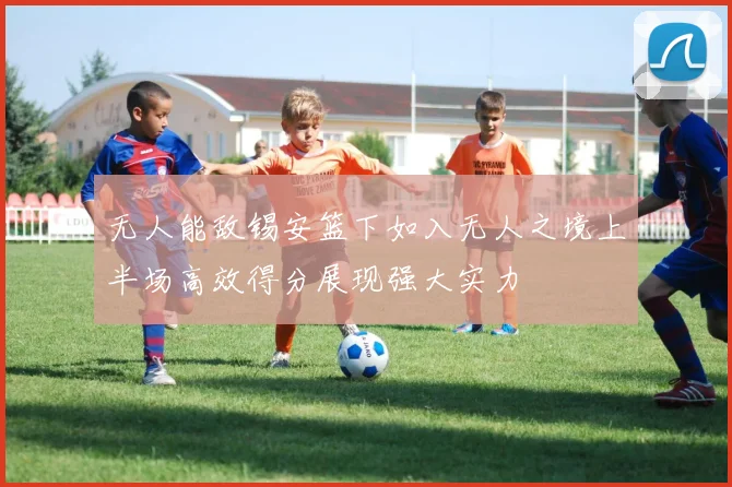 无人能敌锡安篮下如入无人之境上半场高效得分展现强大实力