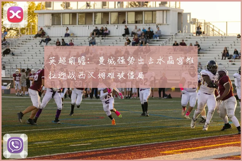 英超前瞻：曼城强势出击水晶宫维拉迎战西汉姆难破僵局