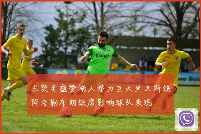 东契奇盛赞湖人潜力巨大里夫斯缺阵与勒布朗缺席影响球队表现