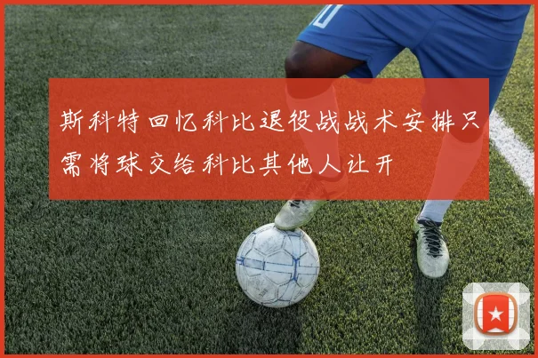 斯科特回忆科比退役战战术安排只需将球交给科比其他人让开