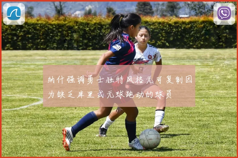纳什强调勇士独特风格无可复制因为缺乏库里式无球跑动的球员