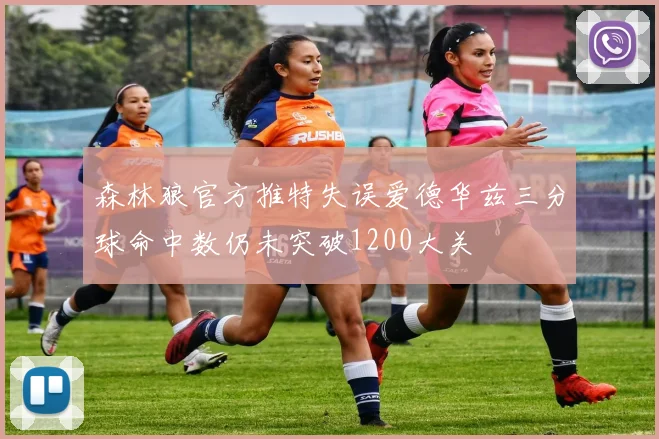 森林狼官方推特失误爱德华兹三分球命中数仍未突破1200大关
