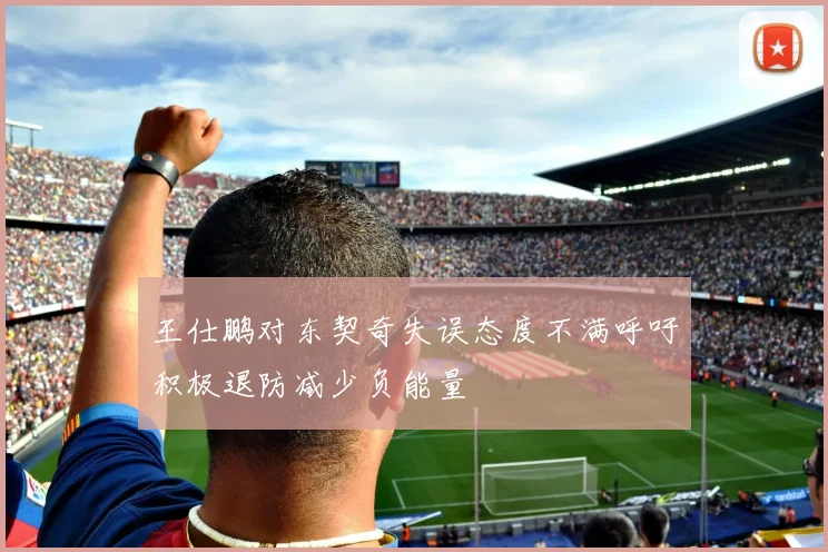 王仕鹏对东契奇失误态度不满呼吁积极退防减少负能量