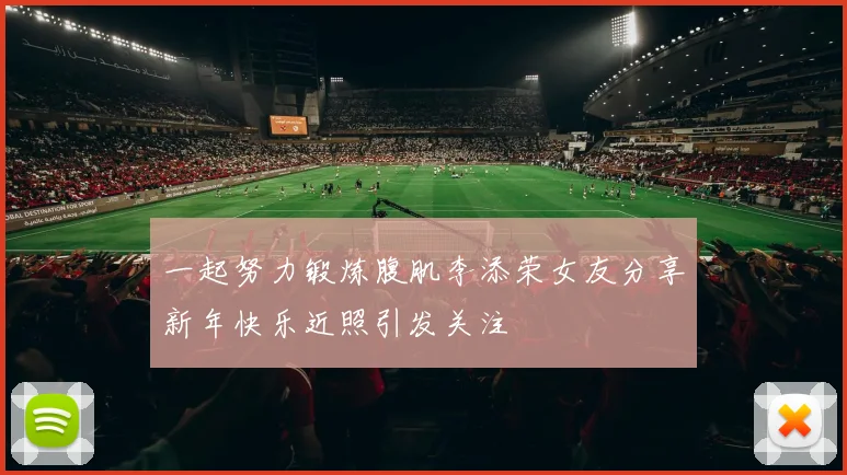 一起努力锻炼腹肌李添荣女友分享新年快乐近照引发关注