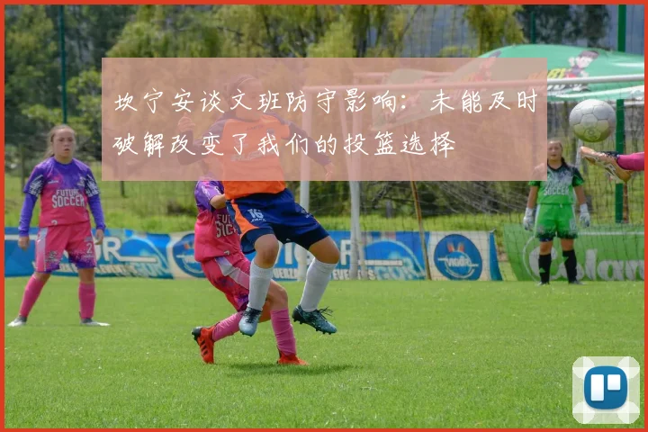 坎宁安谈文班防守影响：未能及时破解改变了我们的投篮选择