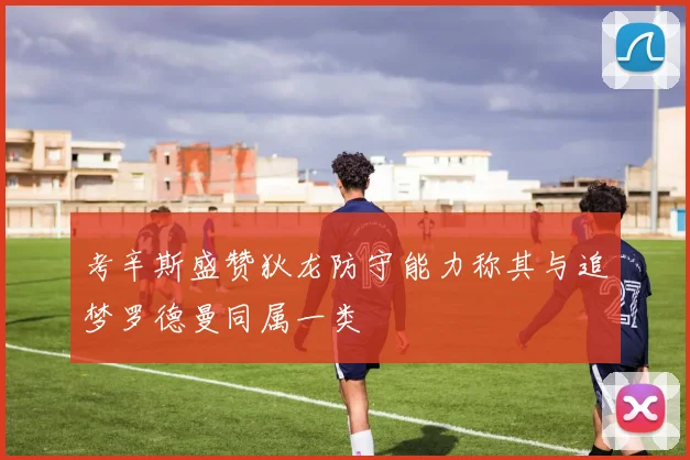 考辛斯盛赞狄龙防守能力称其与追梦罗德曼同属一类