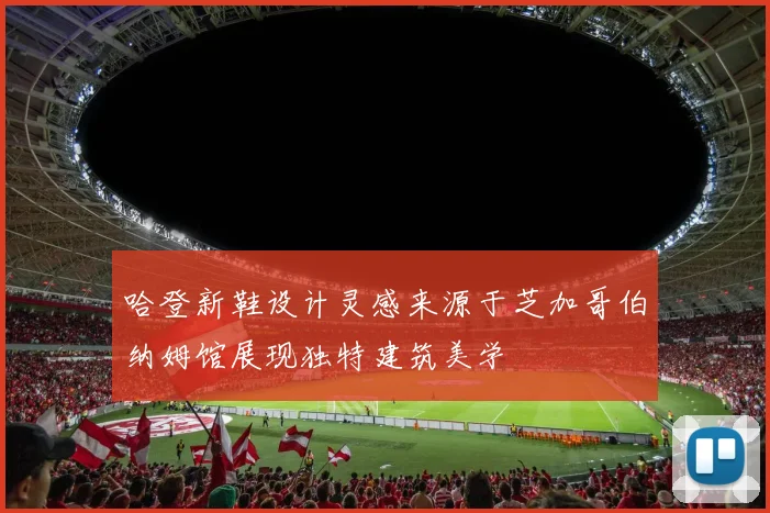 哈登新鞋设计灵感来源于芝加哥伯纳姆馆展现独特建筑美学